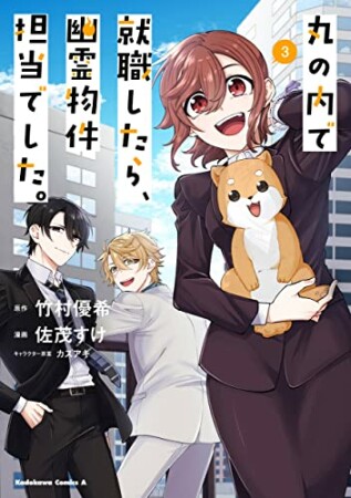 丸の内で就職したら、幽霊物件担当でした。3巻の表紙