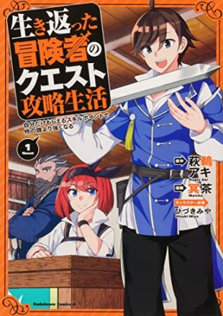 生き返った冒険者のクエスト攻略生活 自分だけもらえるスキルポイントで他の誰より強くなる　（１）1巻の表紙