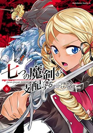 七つの魔剣が支配する6巻の表紙