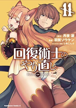 回復術士のやり直し11巻の表紙