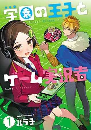 学園の王子とゲーム実況者1巻の表紙