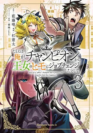 たとえば俺が、チャンピオンから王女のヒモにジョブチェンジしたとして。3巻の表紙