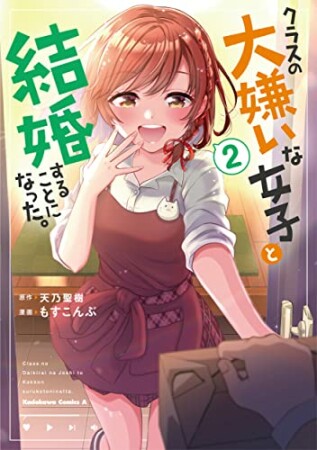 クラスの大嫌いな女子と結婚することになった。2巻の表紙