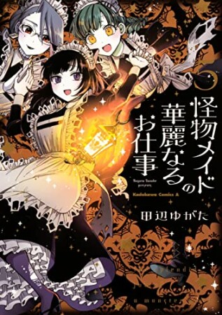 怪物メイドの華麗なるお仕事5巻の表紙