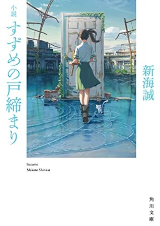 小説 すずめの戸締まり1巻の表紙