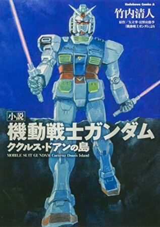 小説 機動戦士ガンダム ククルス・ドアンの島1巻の表紙