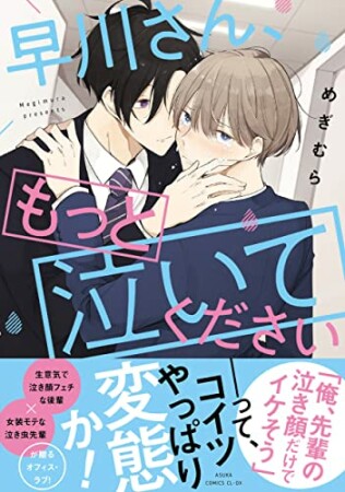 早川さん、もっと泣いてください1巻の表紙