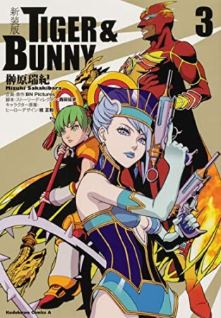 新装版 ＴＩＧＥＲ ＆ ＢＵＮＮＹ3巻の表紙