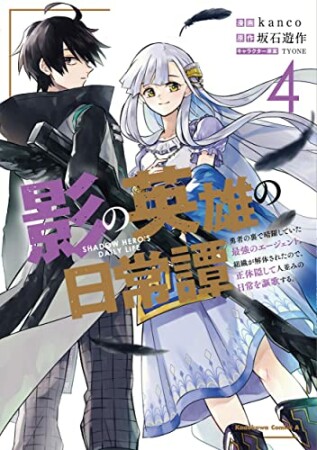 影の英雄の日常譚 勇者の裏で暗躍していた最強のエージェント。組織が解体されたので、正体隠して人並みの日常を謳歌する。4巻の表紙
