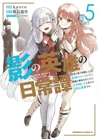 影の英雄の日常譚 勇者の裏で暗躍していた最強のエージェント。組織が解体されたので、正体隠して人並みの日常を謳歌する。5巻の表紙