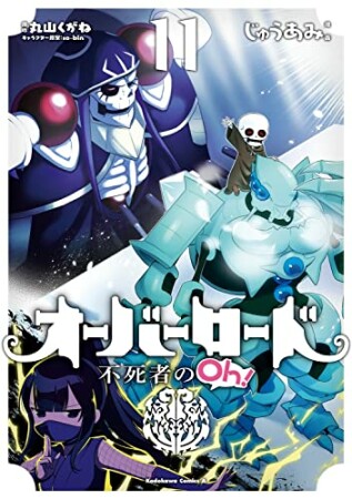 オーバーロード 不死者のOh！11巻の表紙