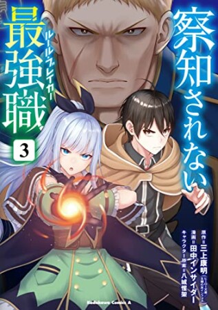 察知されない最強職3巻の表紙