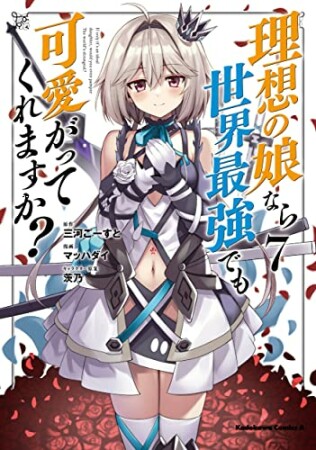 理想の娘なら世界最強でも可愛がってくれますか？7巻の表紙