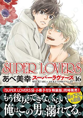 Super lovers16巻の表紙