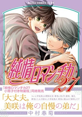 純情ロマンチカ27巻の表紙