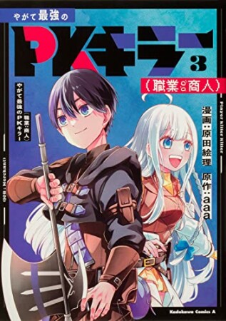 やがて最強のPKキラー（職業：商人）3巻の表紙