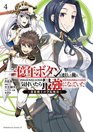 一億年ボタンを連打した俺は、気付いたら最強になっていた ～落第剣士の学院無双～4巻の表紙