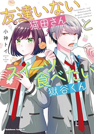 友達いない猫田さんとスイーツ食べたい獄谷くん1巻の表紙