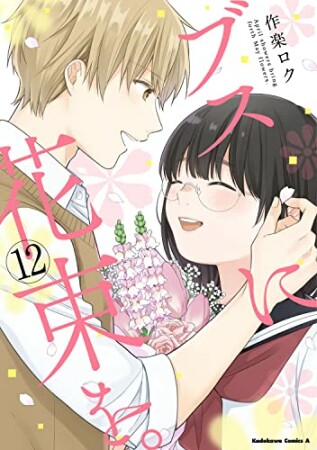 ブスに花束を。12巻の表紙