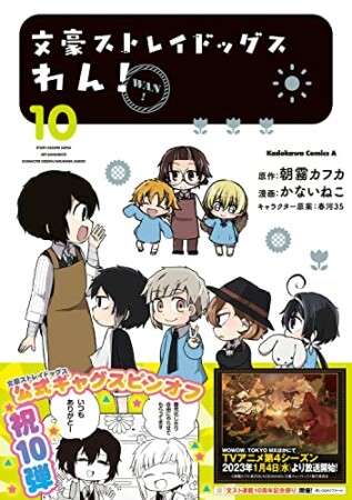 文豪ストレイドッグスわん!10巻の表紙