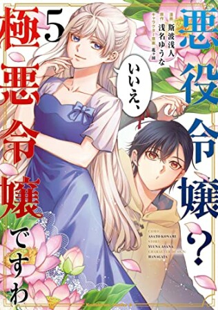 悪役令嬢? いいえ、極悪令嬢ですわ5巻の表紙