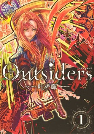 Outsiders1巻の表紙