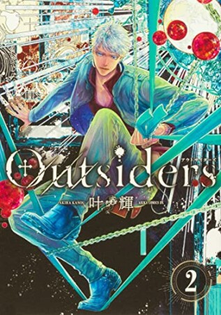 Outsiders2巻の表紙