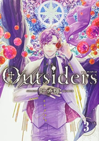 Outsiders3巻の表紙