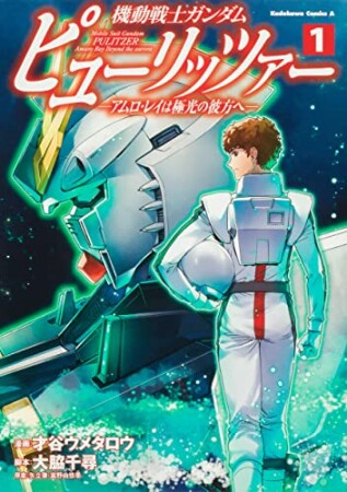 機動戦士ガンダム　ピューリッツァー　ーアムロ・レイは極光の彼方へー1巻の表紙