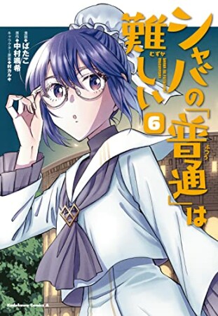 シャバの「普通」は難しい6巻の表紙