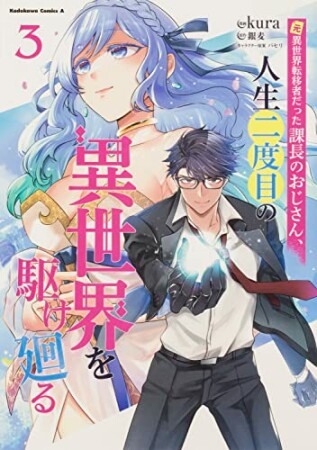 元異世界転移者だった課長のおじさん、人生二度目の異世界を駆け廻る3巻の表紙