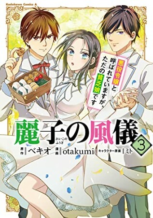 麗子の風儀　悪役令嬢と呼ばれていますが、ただの貧乏娘です3巻の表紙