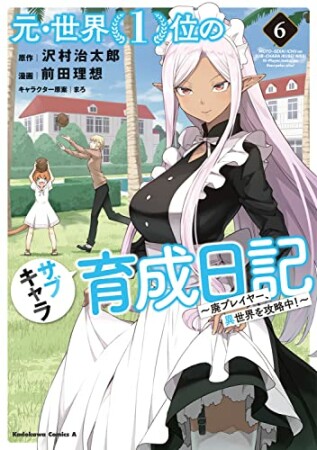 元・世界１位のサブキャラ育成日記　～廃プレイヤー、異世界を攻略中！～6巻の表紙