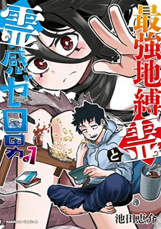 最強地縛霊と霊感ゼロ男1巻の表紙