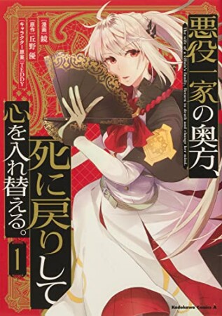 悪役一家の奥方、死に戻りして心を入れ替える。1巻の表紙