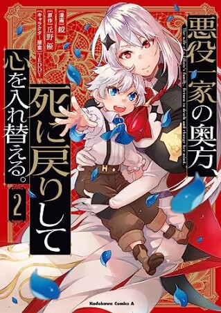 悪役一家の奥方、死に戻りして心を入れ替える。2巻の表紙