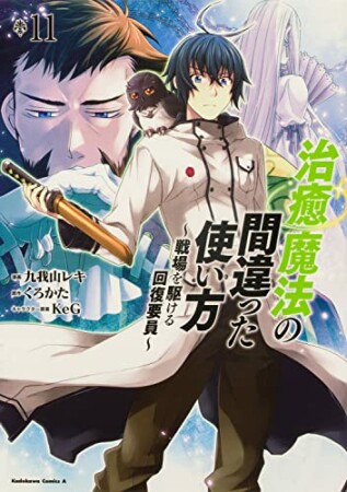 治癒魔法の間違った使い方 ～戦場を駆ける回復要員～11巻の表紙