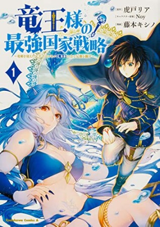 竜王様の最強国家戦略 ～竜姫を従えた元王子はスキル【竜王】の力で反旗を翻す～1巻の表紙