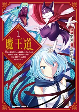 魔王道 ‐千年前の魔王が復活したら最弱魔物のコボルトだったが、知識経験に衰え無し。神と正義の名の下にやりたい放題している人間共を躾けてやるとしよう1巻の表紙