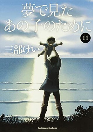 夢で見たあの子のために11巻の表紙