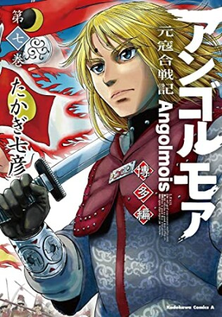 アンゴルモア　元寇合戦記　博多編7巻の表紙