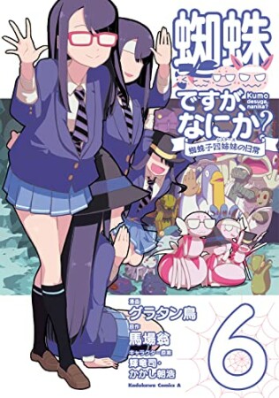 蜘蛛ですが、なにか? 蜘蛛子四姉妹の日常6巻の表紙