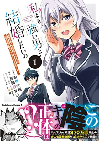 私より強い男と結婚したいの　１ 清楚な美人生徒会長（実は元番長）の秘密を知る陰キャ1巻の表紙