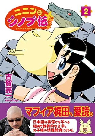 ニニンがシノブ伝ぷらす2巻の表紙