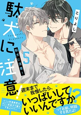 駄犬に注意！5巻の表紙
