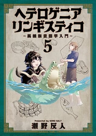 ヘテロゲニア　リンギスティコ　～異種族言語学入門～5巻の表紙