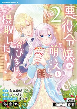 悪役令嬢は『萌え』を浴びるほど摂取したい！2巻の表紙