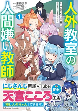 人外教室の人間嫌い教師 ヒトマ先生、私たちに人間を教えてくれますか……? (1) 1巻の表紙