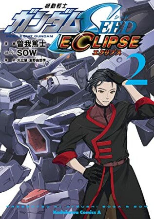 機動戦士ガンダムSEED ECLIPSE2巻の表紙