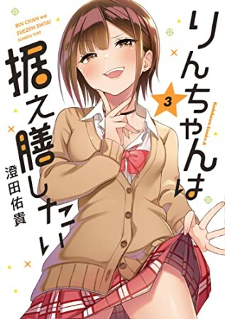 りんちゃんは据え膳したい3巻の表紙